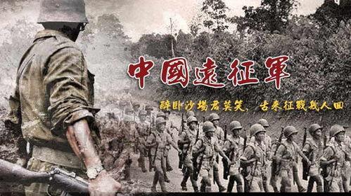 中国远征军演员,英勇战士的传奇征程