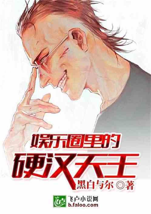 娱乐之硬汉天王免费 第2张 娱乐之硬汉天王免费 第2张